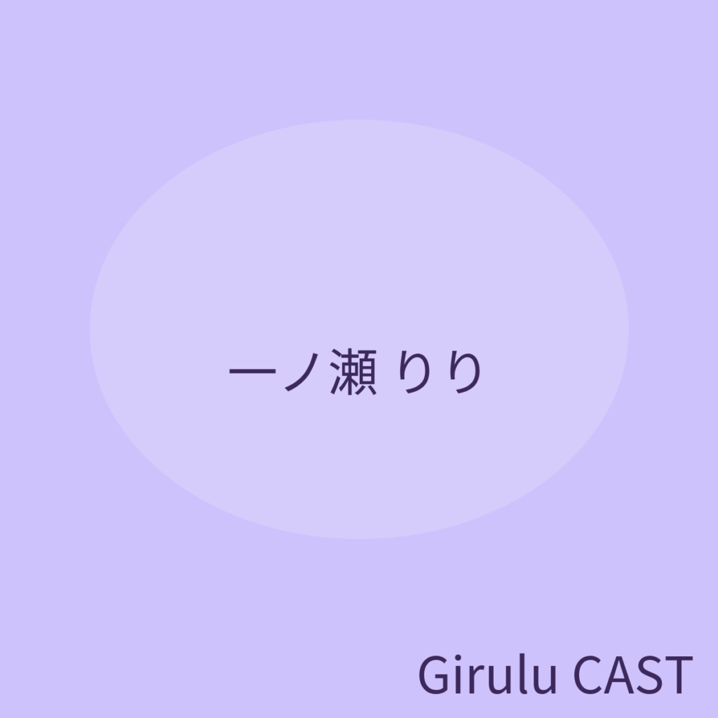 一ノ瀬りり