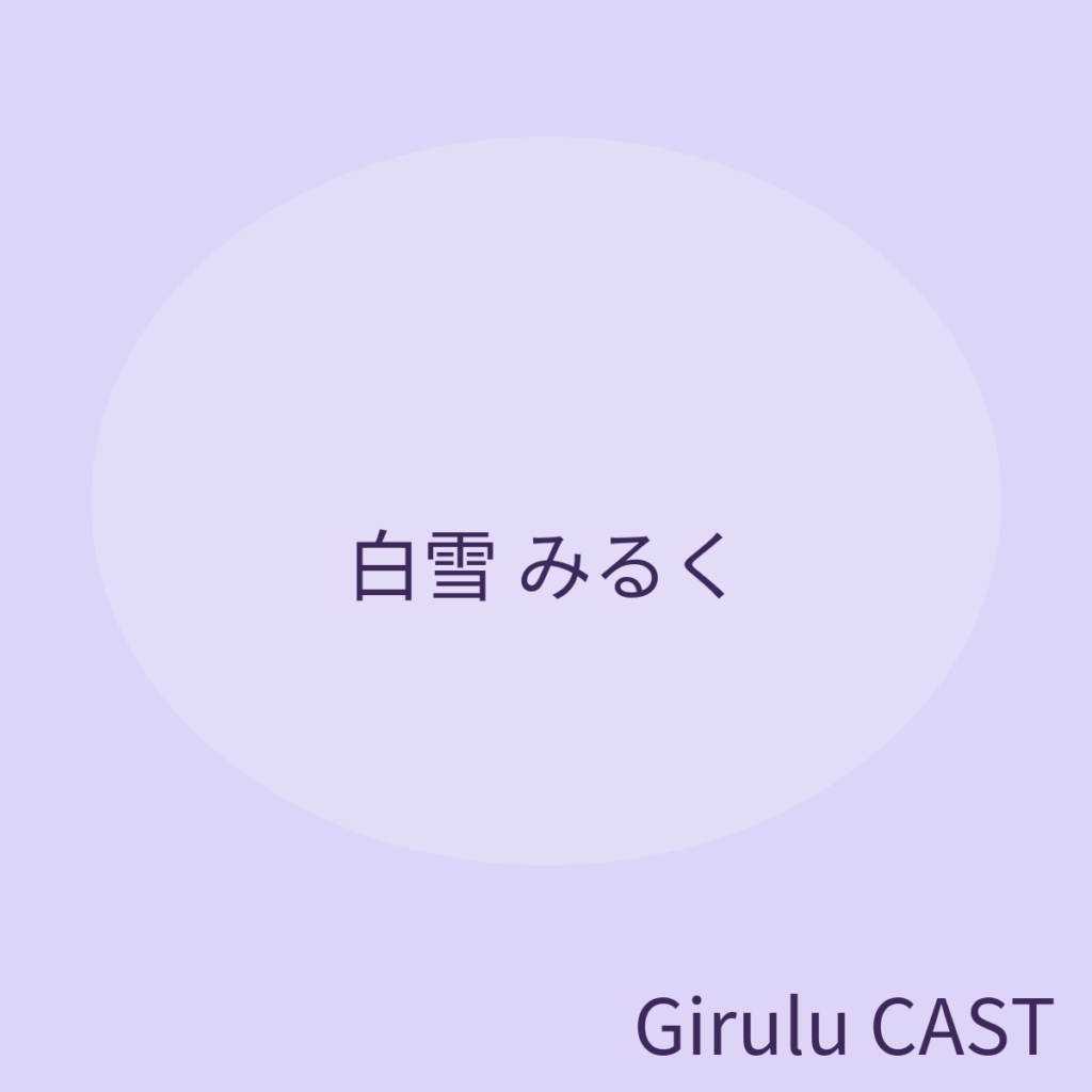 白雪みるく