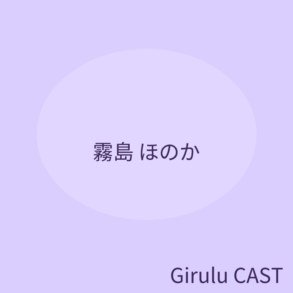 霧島ほのか