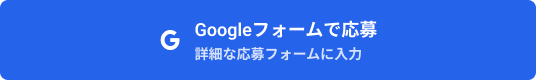 Googleフォームで応募
