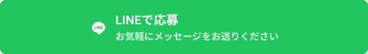 LINEで応募